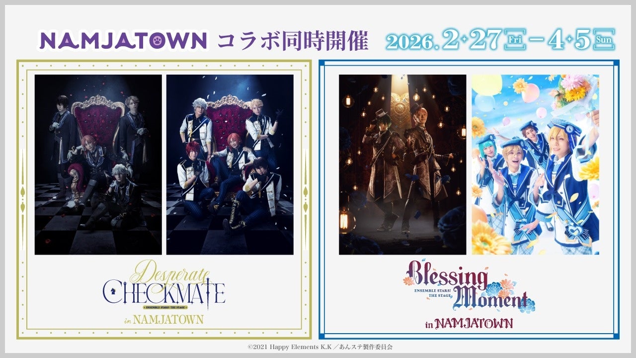 『あんさんぶるスターズ！THE STAGE』2025年上演の2つの公演とのコラボイベントを開催！ 2026年2月27日(金)より開催！