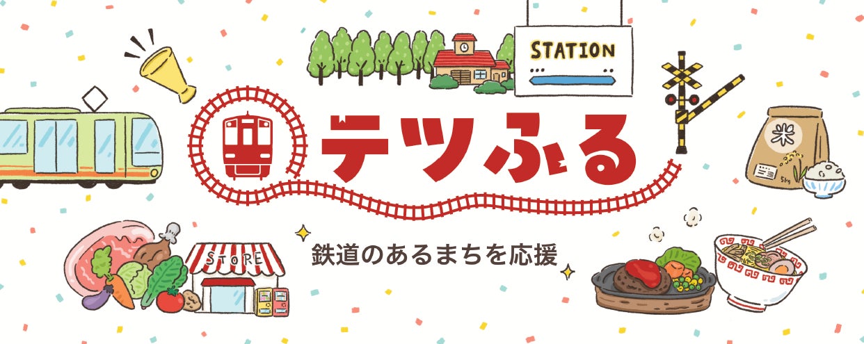 九州初！長崎県島原市が現地消費型ふるさと納税の取り組み「テツふる」を導入