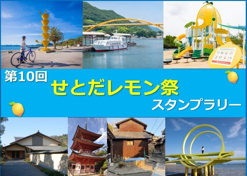【JAF広島】国産レモン発祥の島・生口島で開催！ 「第１０回せとだレモン祭スタンプラリー」に協力します