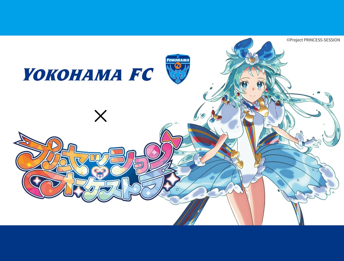 3/15(日)群馬戦「FAMILY DAY」開催！「プリンセッション・オーケストラ」とのコラボ実施決定！