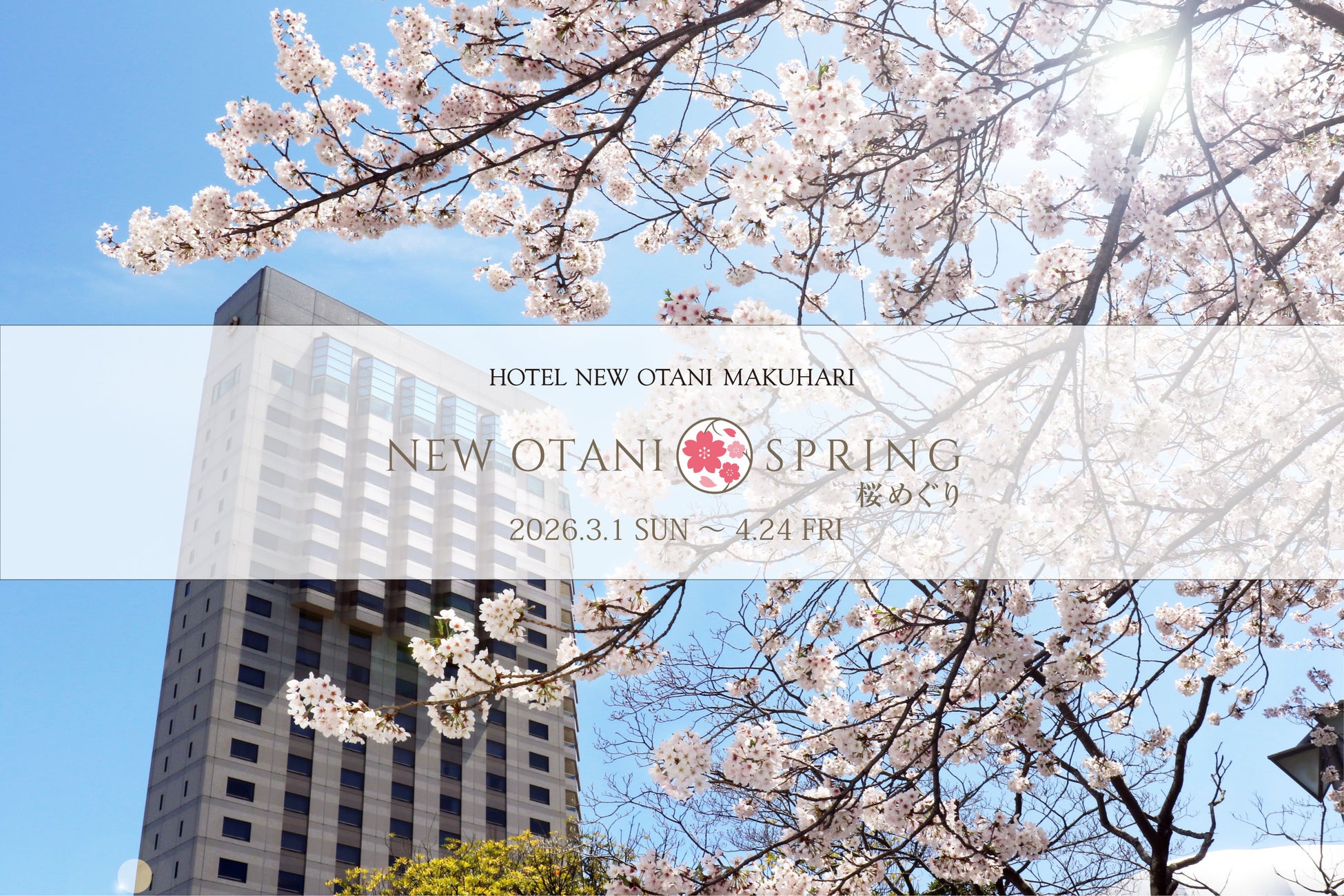 ハレの日を彩る、春の美食。『NEW OTANI SPRING ～桜めぐり2026～』3月1日より開催