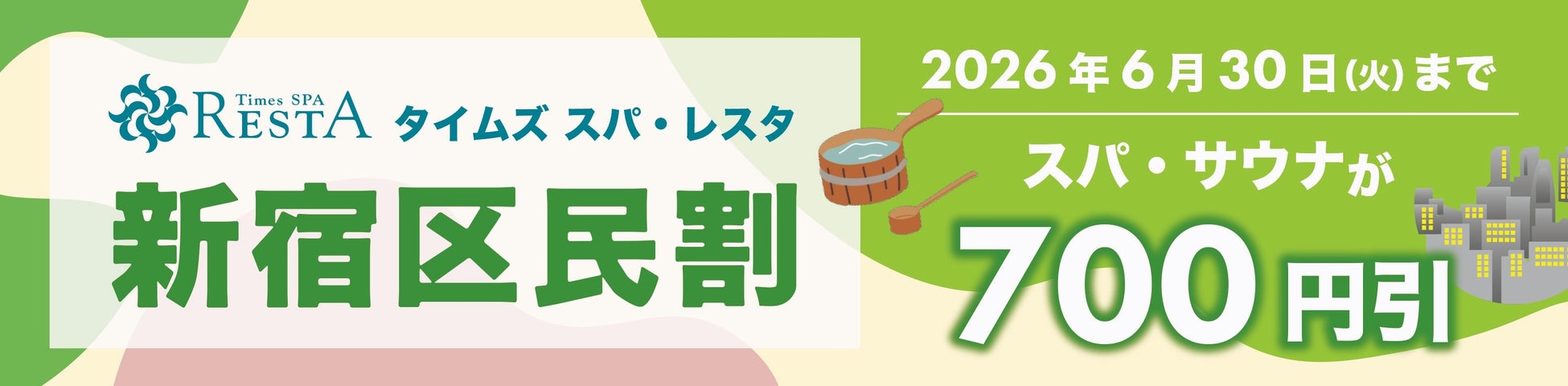 東京・池袋 都心の大人のスパ施設「タイムズ スパ・レスタ」「新宿区民割」「北区民割」キャンペーンを開催