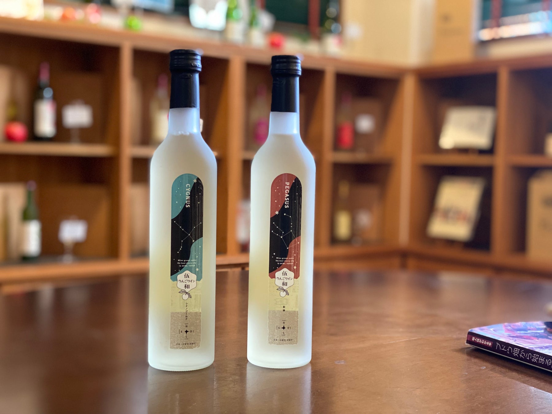 【日本一の星空】長野県阿智村　伍和りんごワイン「CYGNUS」、「PEGASUS」の2種類を新たに販売開始