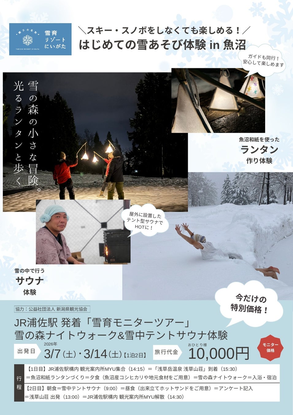 スキー・スノボなしでも楽しめる！はじめての雪あそび体験 in 魚沼 | 雪の森ナイトウォーク＆雪中テントサウナの1泊2日