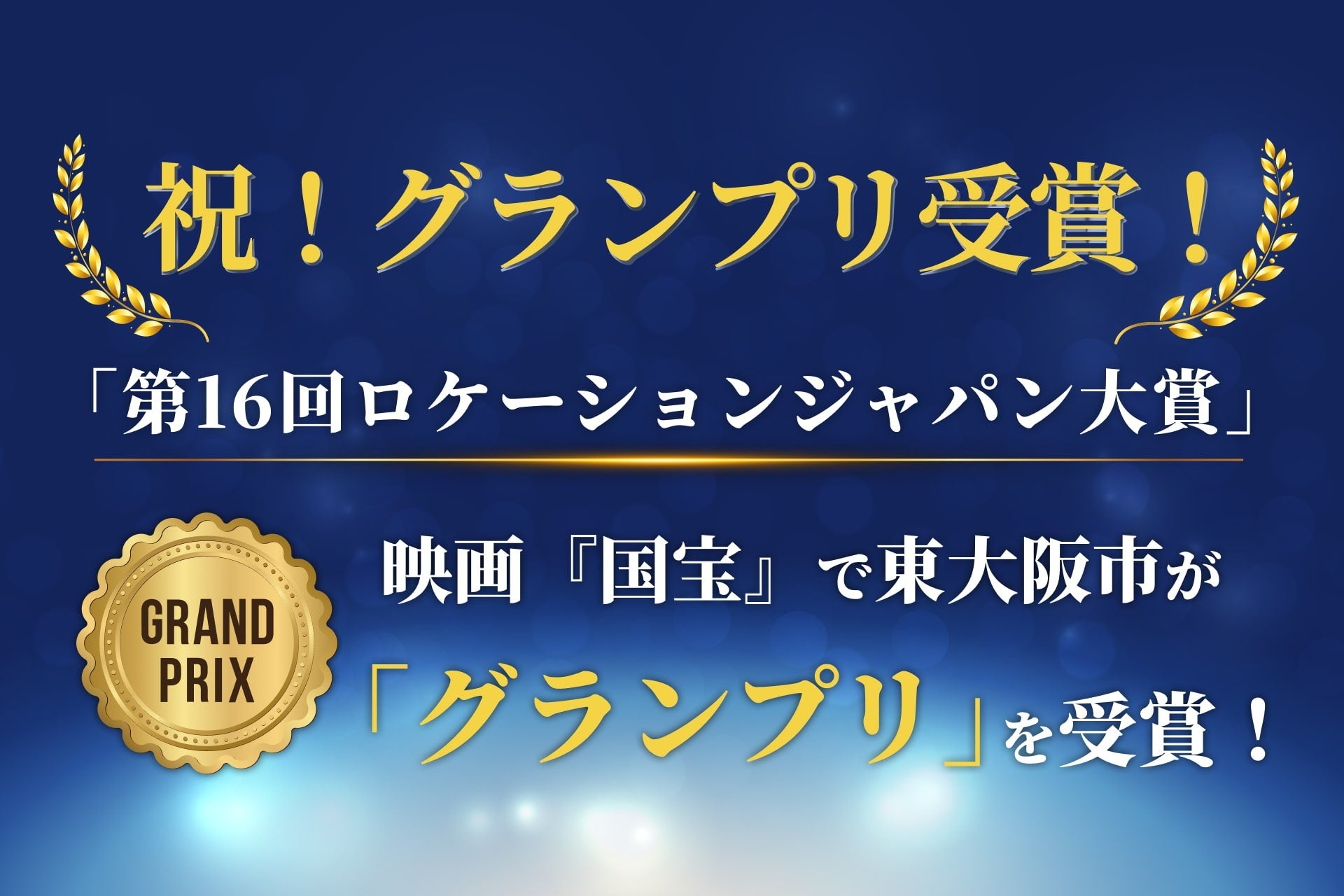 大ヒット映画の舞台から、まちの誇りへ。　映画『国宝』ロケ地・東大阪市が「第16回ロケーションジャパン大賞」グランプリ受賞