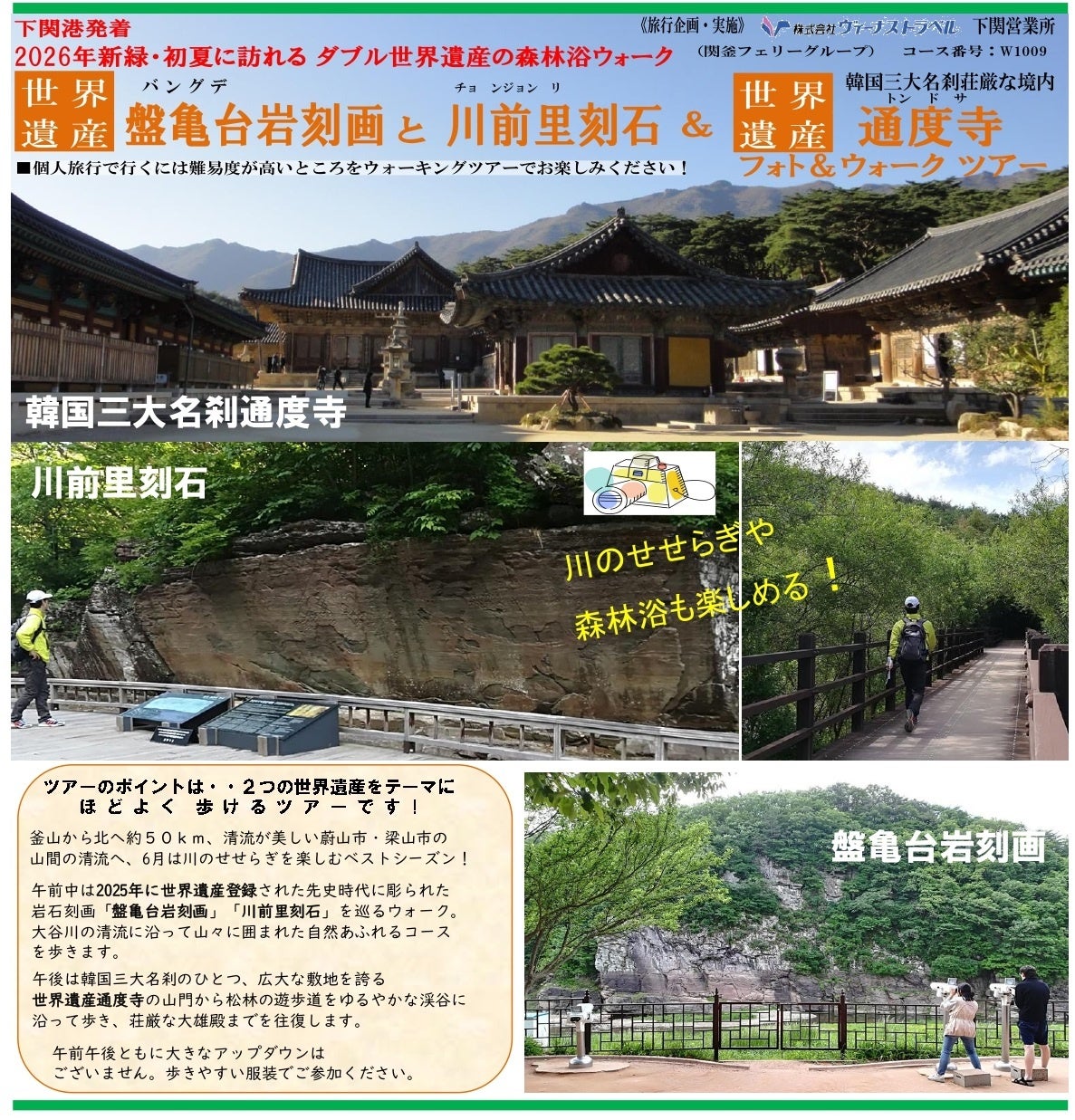 ≪下関港発着≫関釜フェリーで行く、2026年新緑・初夏に訪れるダブル世界遺産の森林浴！世界遺産＂盤亀川の岩刻画〟＆世界遺産 韓国三大名刹＂通度寺〟フォト＆ウォーク ツアー販売開始ついて
