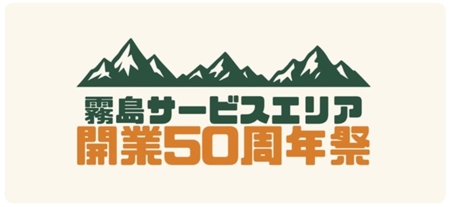 「宮崎自動車道 霧島サービスエリア 開業50周年祭」を開催します
