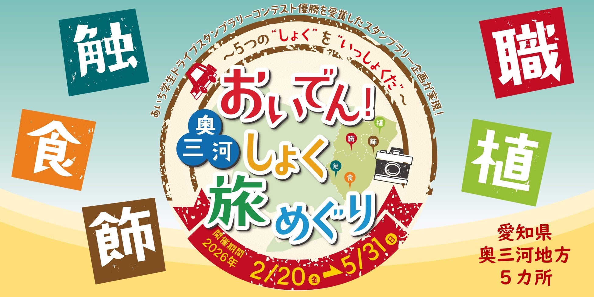 【JAF愛知】学生考案！「おいでん！奥三河しょく旅めぐり ～5つの“しょく”を“いっしょくた”～」ドライブスタンプラリーを開催します