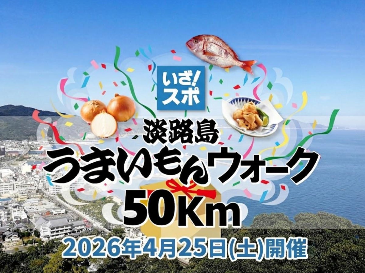 【25km部門が追加決定】地元事業者も“食”で応援！「淡路島うまいもんウォーク50km」エントリー受付中