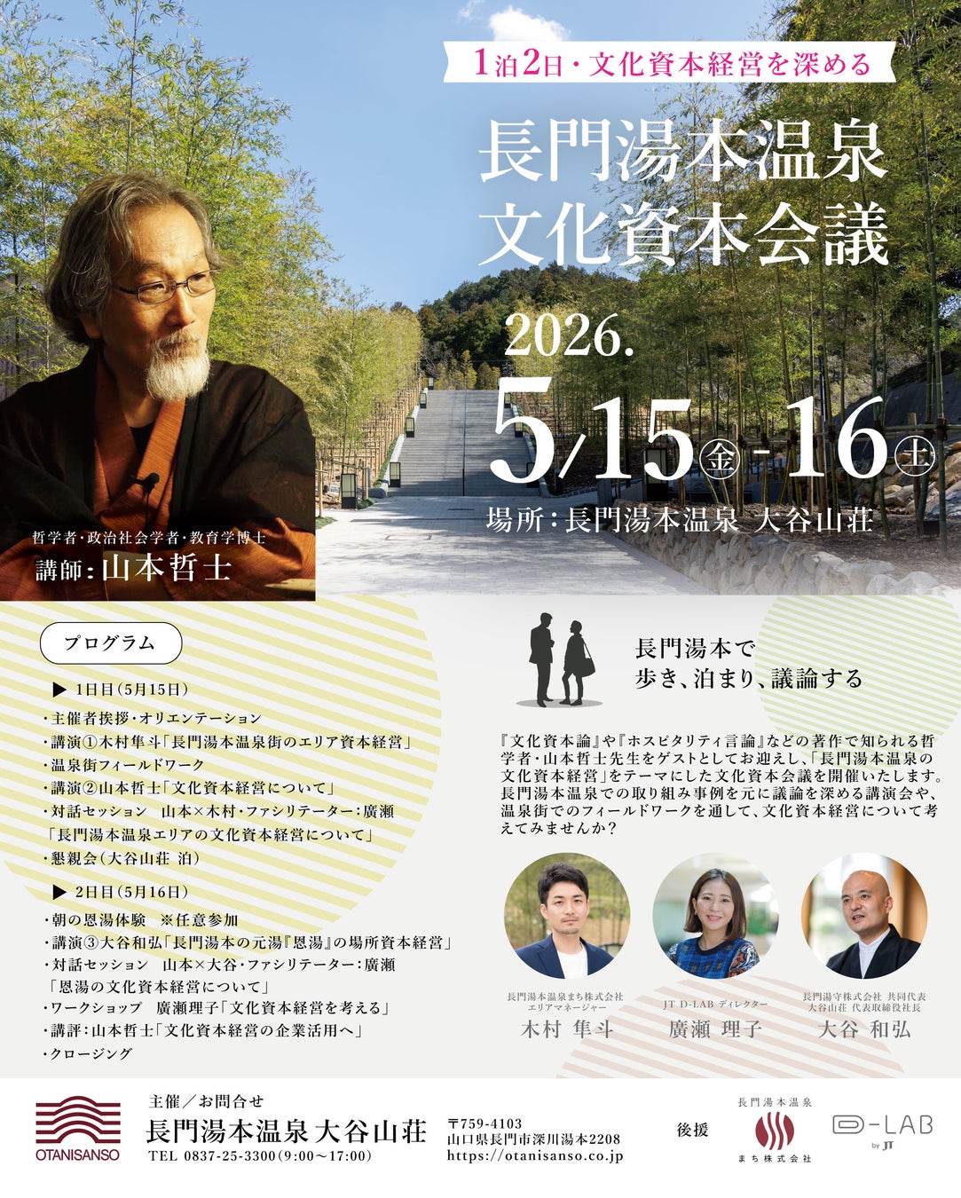 【お知らせ】哲学者・山本哲士氏を迎え、長門湯本温泉エリアの文化資本会議を、大谷山荘で開催します。（2026年5月15日～16日）