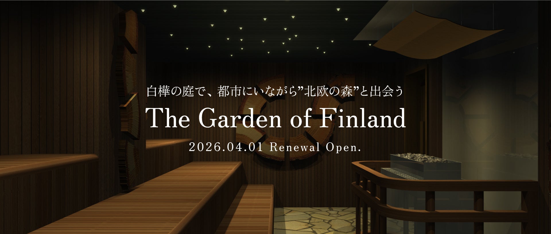 ～「我慢」から「心地良い」へ～　豊島園 庭の湯 「The Garden of Finland」「女性のためのサウナ」が誕生