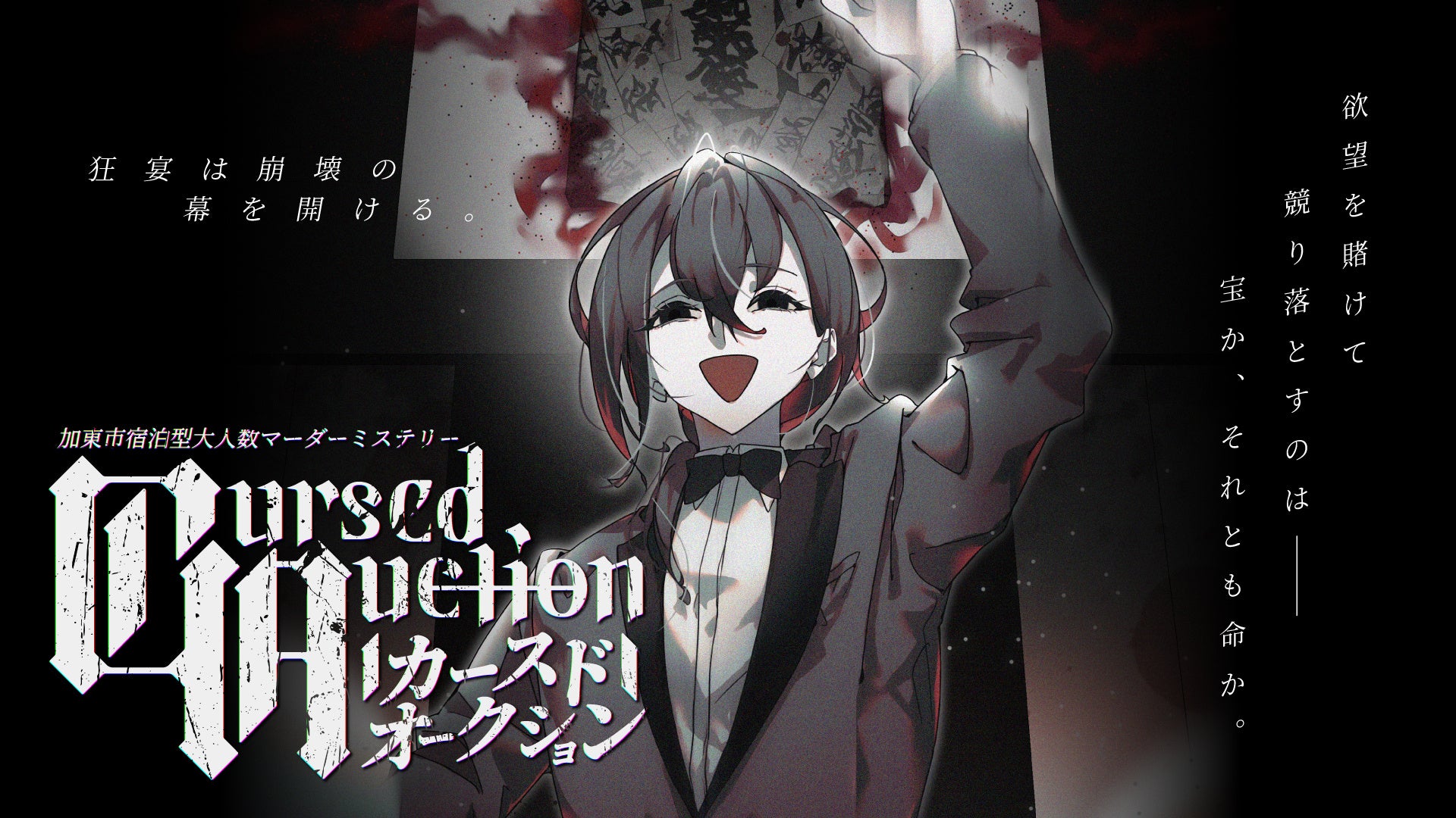 関西最大規模！宿泊周遊型マーダーミステリー『カースドオークション』が2026年2月より開催開始。1泊2日で兵庫県加東市を巡り、夜はホテルで骨董品オークション。競り落とすのは宝か、それとも”命”か
