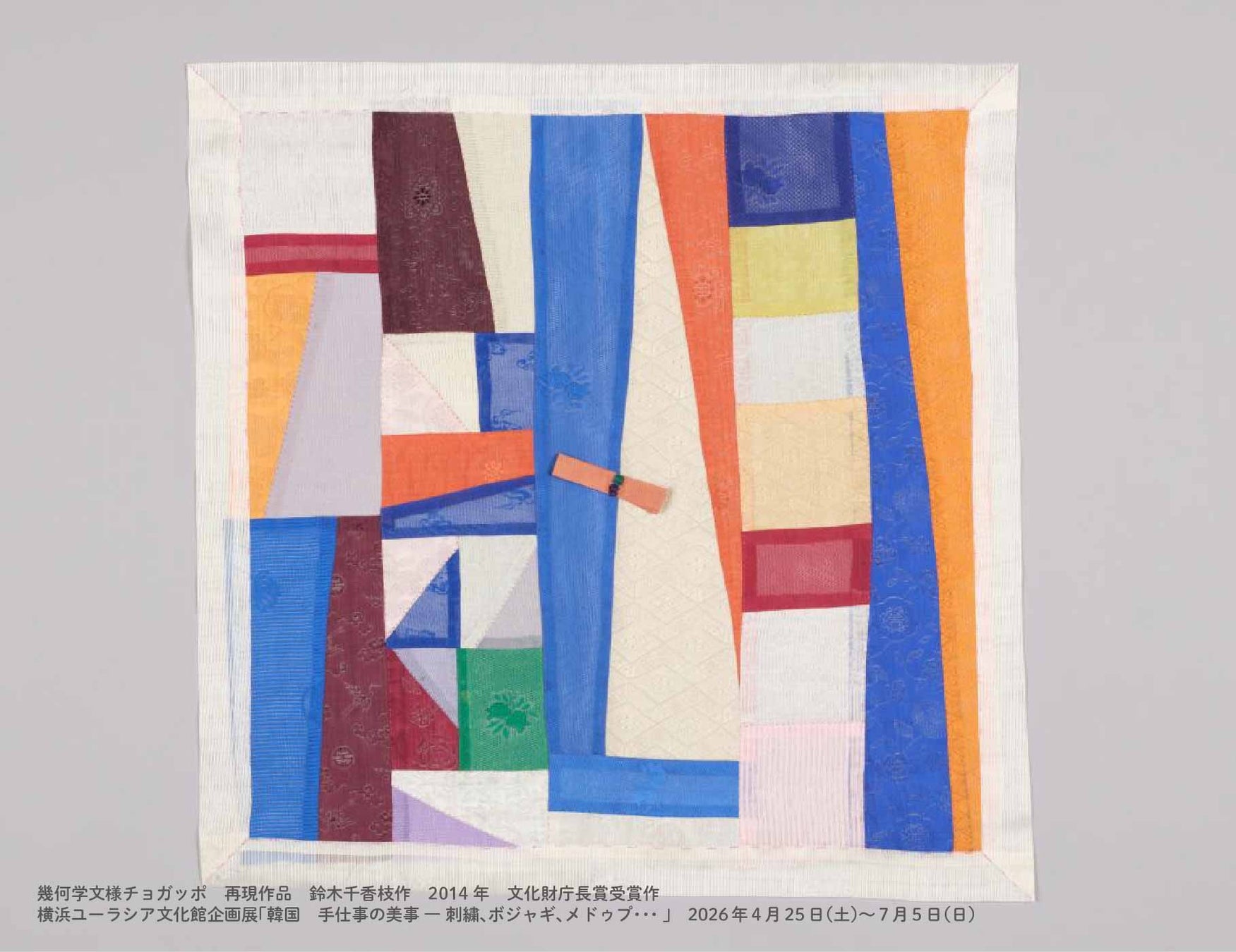 企画展「韓国　手仕事の美事 ― 刺繍、ボジャギ、メドゥプ・・・」開催決定【横浜ユーラシア文化館】