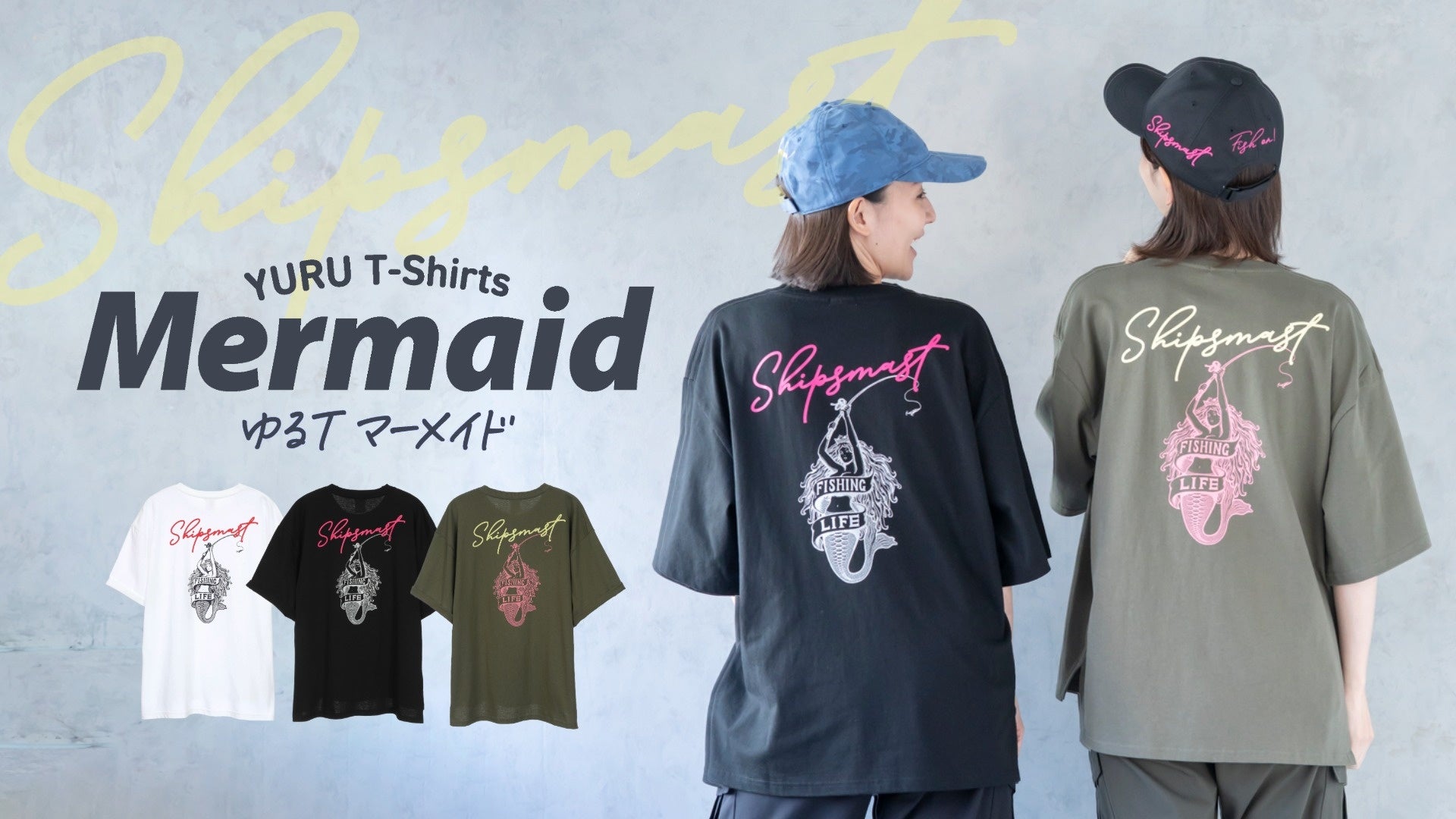【Shipsmast】タフでゆるっとしたシルエットで格好よく着こなせる「ゆるTマーメイド」が新登場！