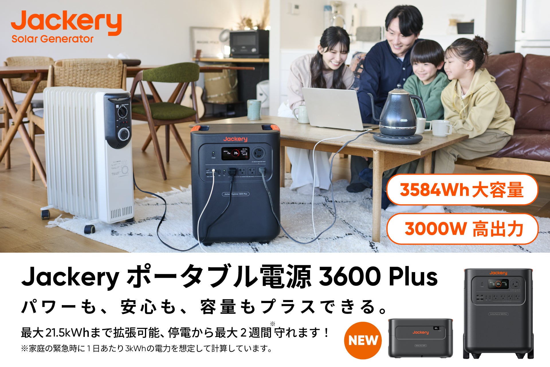 ポータブル電源のJackryから、暮らしを守る家庭用防災電源が新登場「Jackery ポータブル電源 3600 Plus」2月23日（月・祝）より予約販売開始