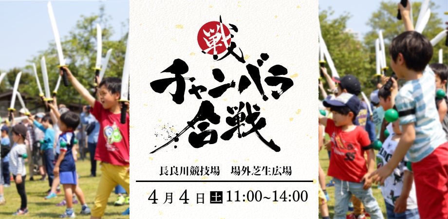 トヨタヴェルブリッツvsクボタスピアーズ船橋・東京ベイ戦の場外イベントとして実施！豊田スタジアムにて「チャンバラ合戦」を開催／26年4月4日(土)