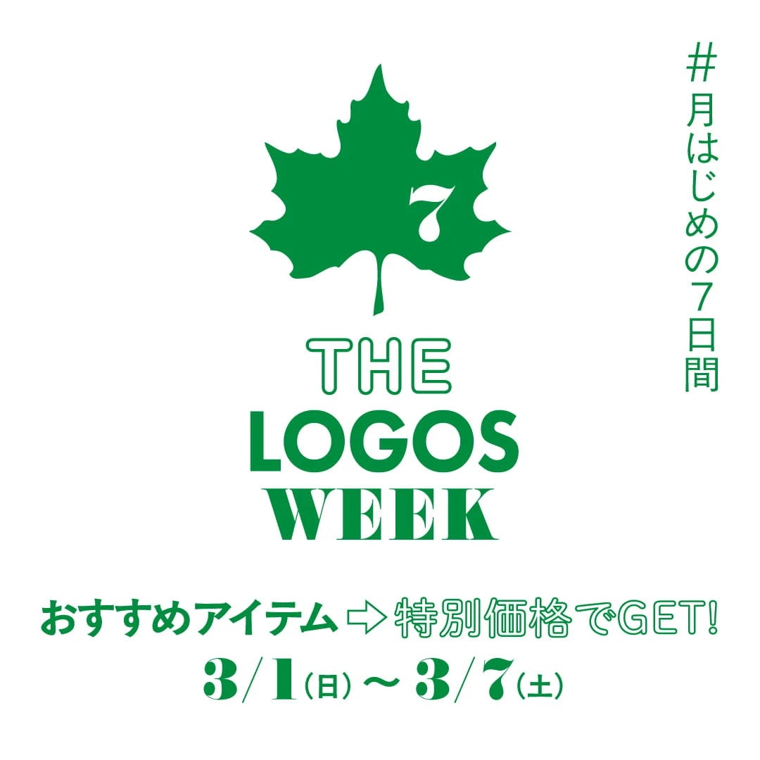 ロゴスのおすすめアイテムがお得な7日間！「THE LOGOS WEEK」3月1日(日)より開催！