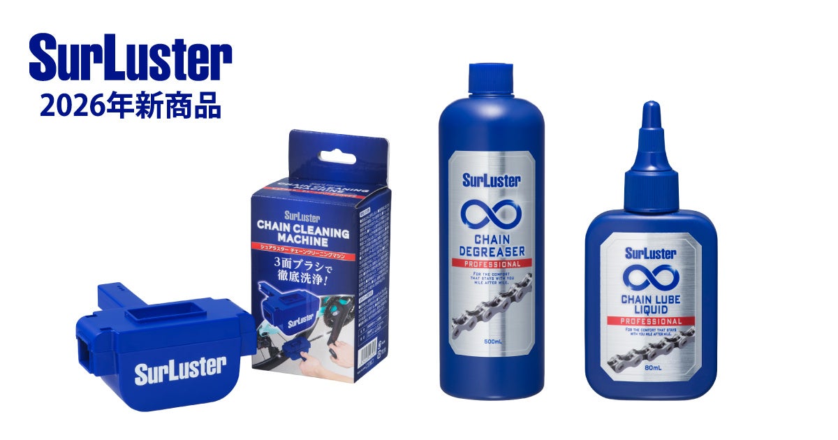 自転車のチェーンメンテナンスを“もっと簡単・もっと快適”に洗浄から潤滑までを完結させるチェーンメンテナンス用品3点を同時発売