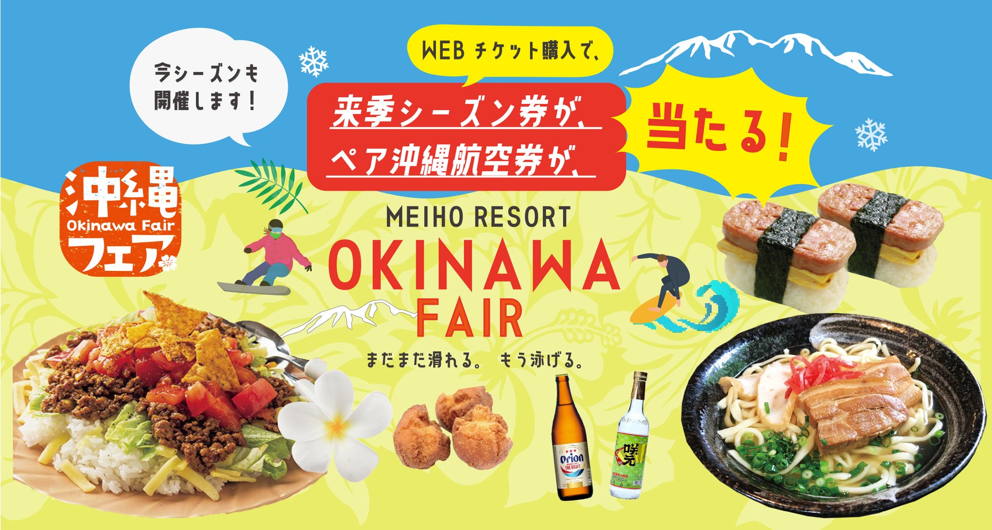 岐阜県郡上市の「めいほうスキー場」まだまだ滑れる、もう泳げる！？「白銀の沖縄フェア2026」開催！