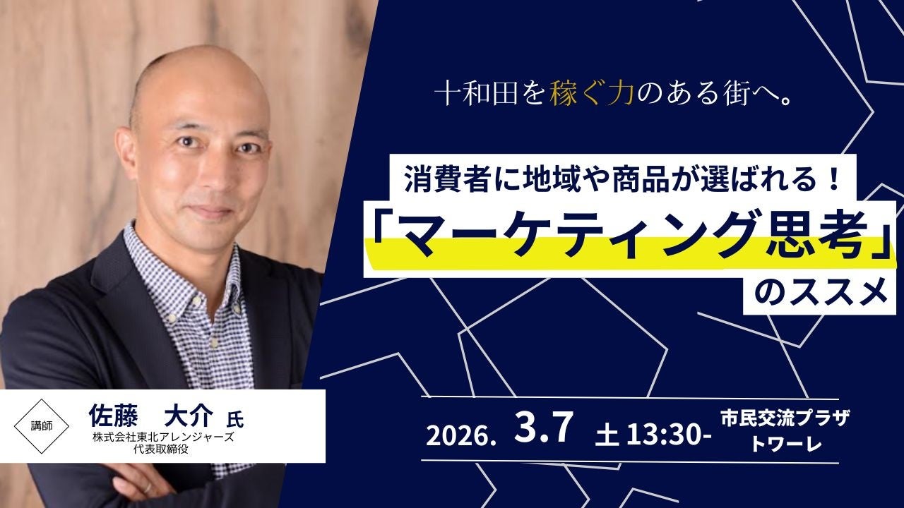 古牧温泉再生の立役者が、十和田に凱旋。観光マーケティングのプロが教える無料セミナー開催