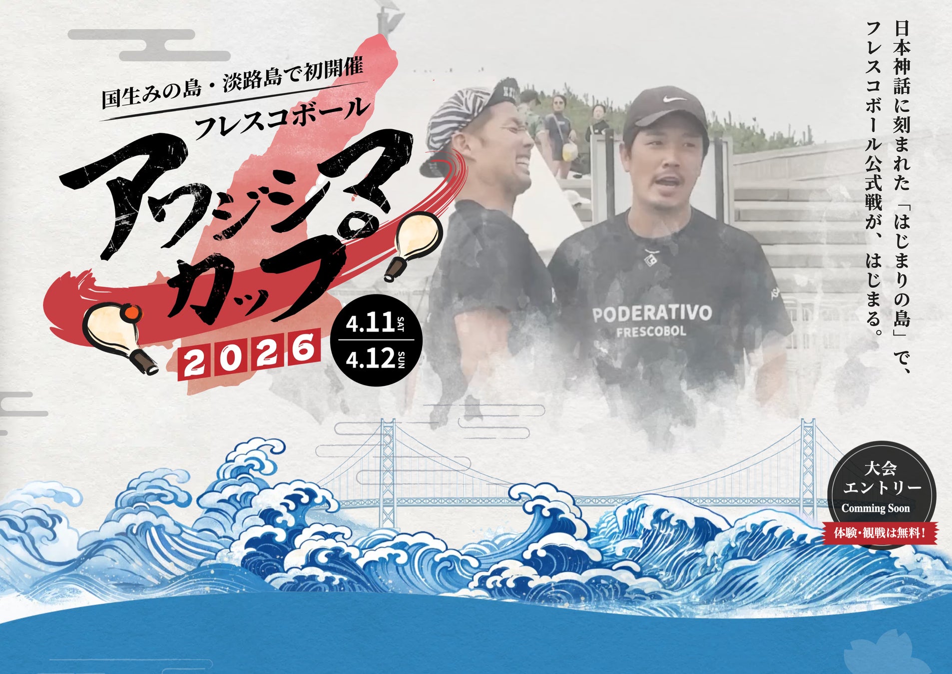 日本フレスコボール協会（JFBA）、4月11-12日開催『フレスコボールアワジシマカップ2026』特設HPを公開。