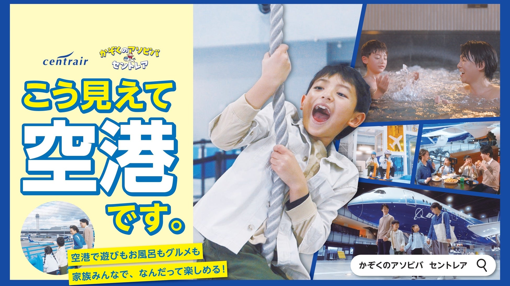 中部国際空港セントレアは「こう見えて空港です。」