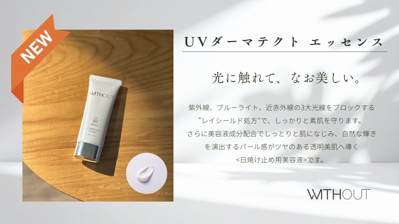 ドライバーの“片側だけ日焼けする”問題に着目！フロントガラスを透過する「第3の光」から肌を死守。近赤外線をブロックした日焼け止め用美容液『UVダーマテクト エッセンス』新発売！