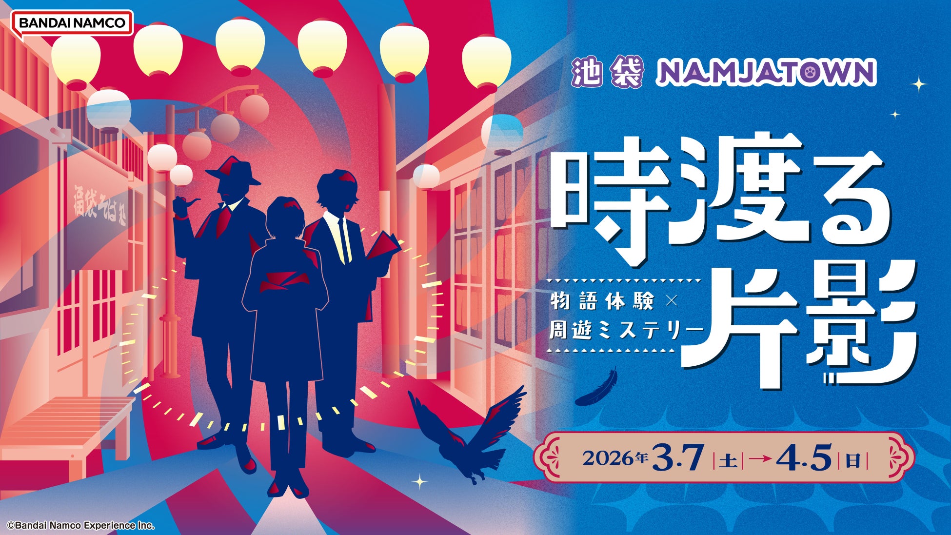 池袋・ナンジャタウンであなたが事件(ミステリー)の登場人物に！ 「物語体験×周遊ミステリー 時渡る片影」 2026年3月7日(土)～4月5日(日)まで開催、2月20日(金)よりチケット販売開始！