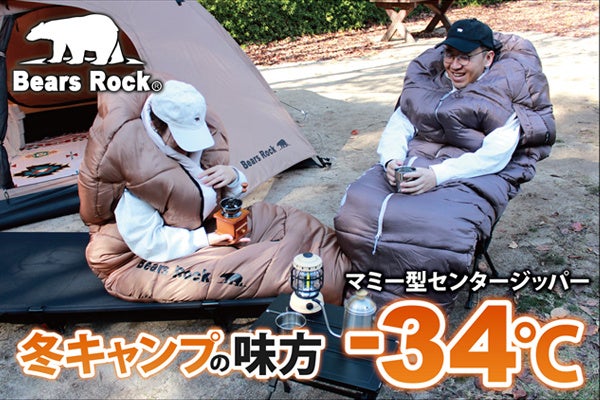 冬キャンプの心強い味方、－34℃寝袋。朝まで眠れた“高保温寝袋”の体験が、印象を変えた理由