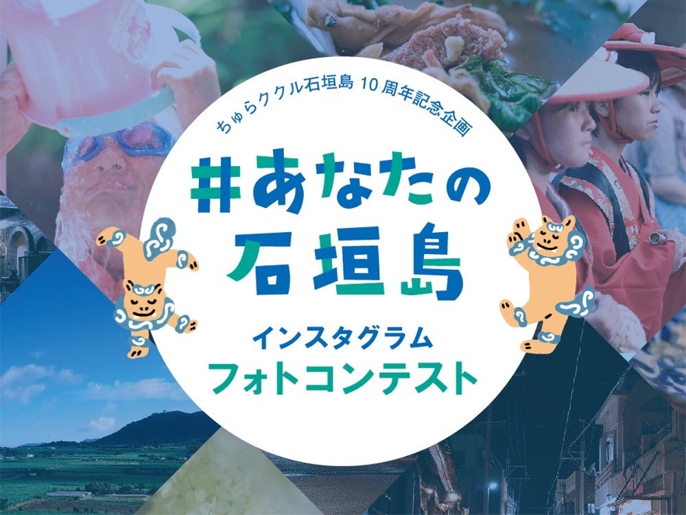 石垣島の魅力を一枚に。ちゅらククル石垣島10周年記念フォトコンテスト「#あなたの石垣島」を開催