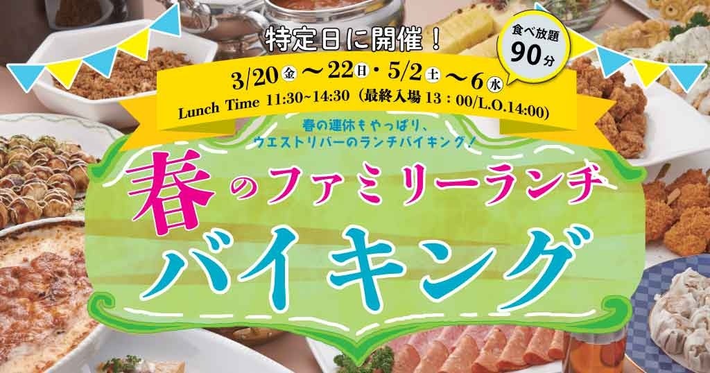 【ホテルヴィスキオ尼崎】春の連休もやっぱりウエストリバーで！「春のファミリーランチバイキング」開催のご案内