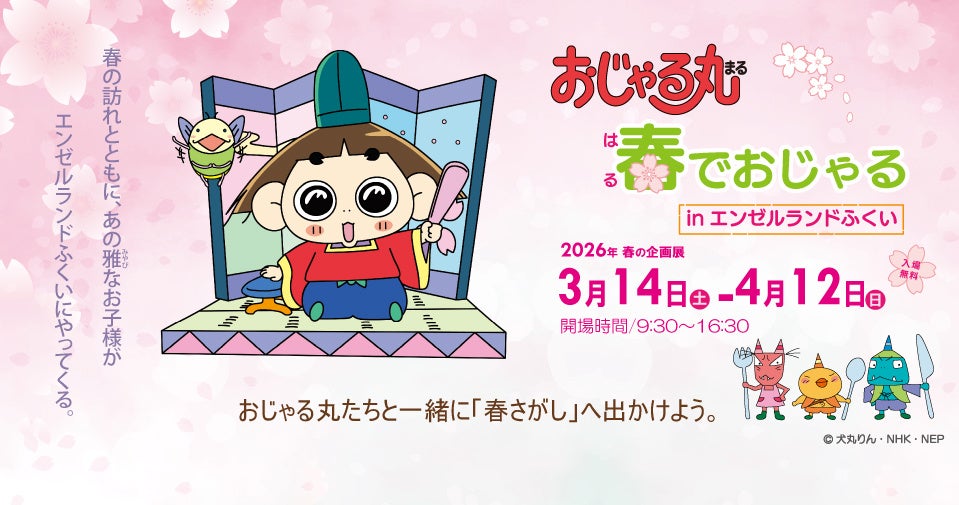 春の企画展「『おじゃる丸』 春でおじゃるinエンゼルランドふくい」