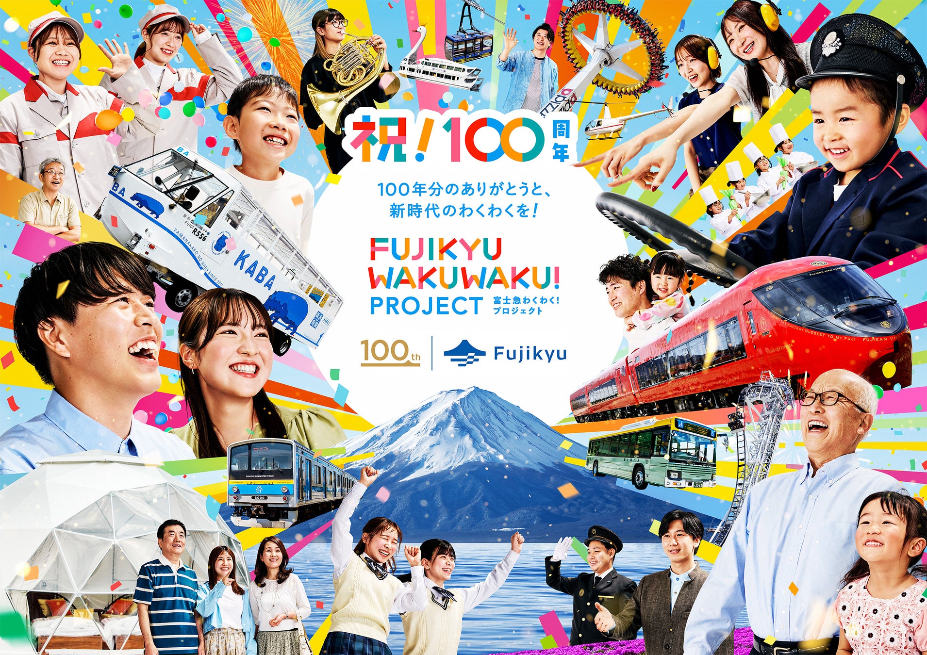 「FUJIKYU WAKUWAKU PROJECT」始動。－100年分のありがとうと、新時代のわくわくを－