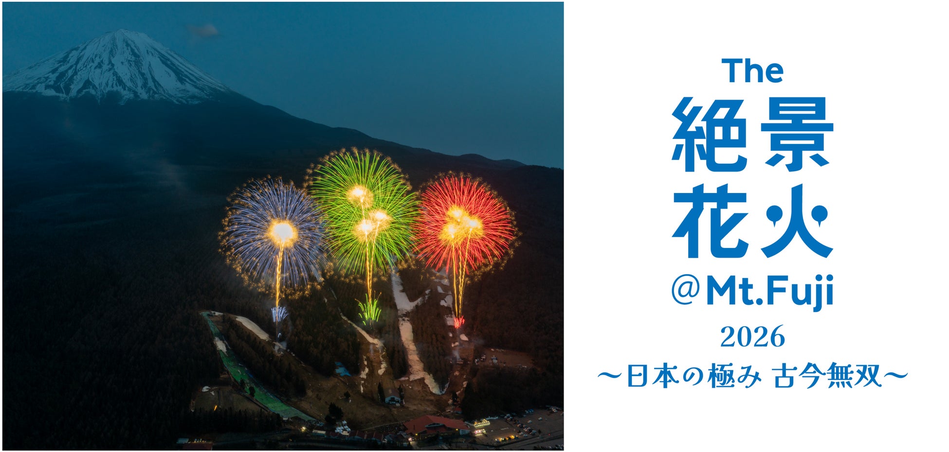 【日本最高峰の花火芸術と富士山の共演を独占する特別な夜】一夜限り、『The 絶景花火「Mt.Fuji」2026』限定の珠玉プログラム公開！