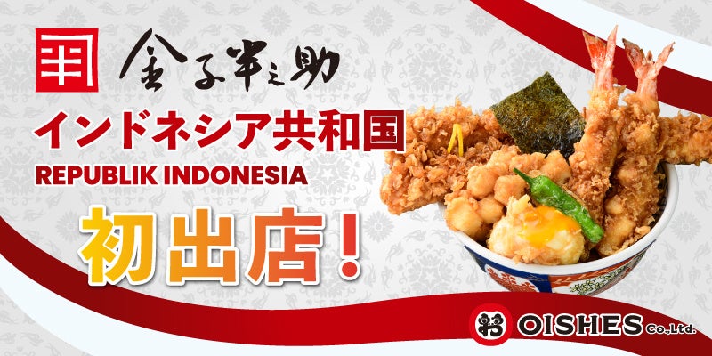 【オイシーズ】「金子半之助」インドネシア共和国へ初進出　PT Arena corporationとフランチャイズ契約を締結
