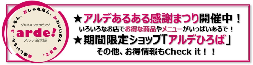 ＜＜アルデ新大阪＞＞アルデあるある感謝まつり開催中！3月はいろいろなお店でお得な商品やメニューがいっぱい！