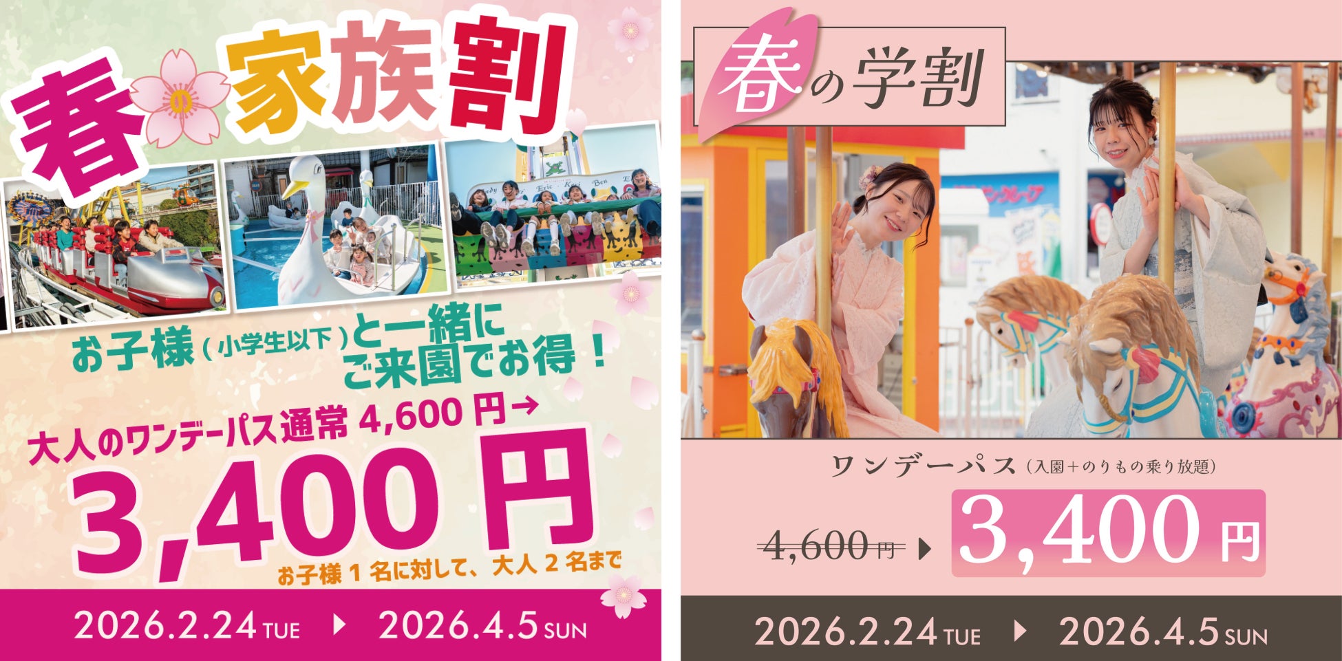 花やしきのワンデーパスが1,200円割引！『春の家族割』『春の学割』