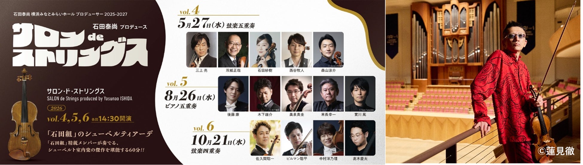 ヴァイオリニスト・石田泰尚がプロデュースする、大好評の室内楽シリーズ！「石田組」メンバーによる至高のシューベルト作品をお届けする平日午後の60分(全3公演)