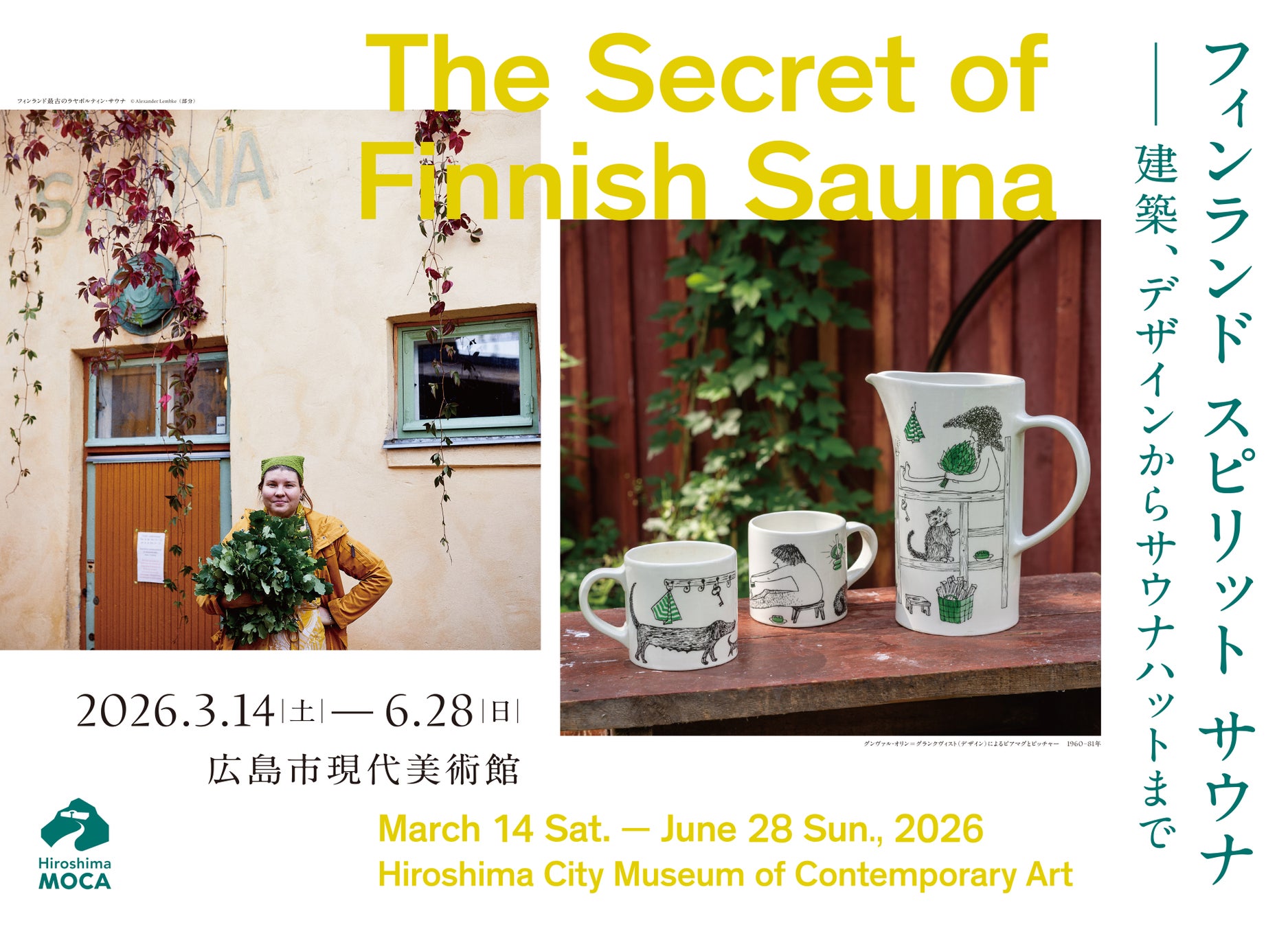 【広島市現代美術館】フィンランド スピリット サウナ ー建築、デザインからサウナハットまで