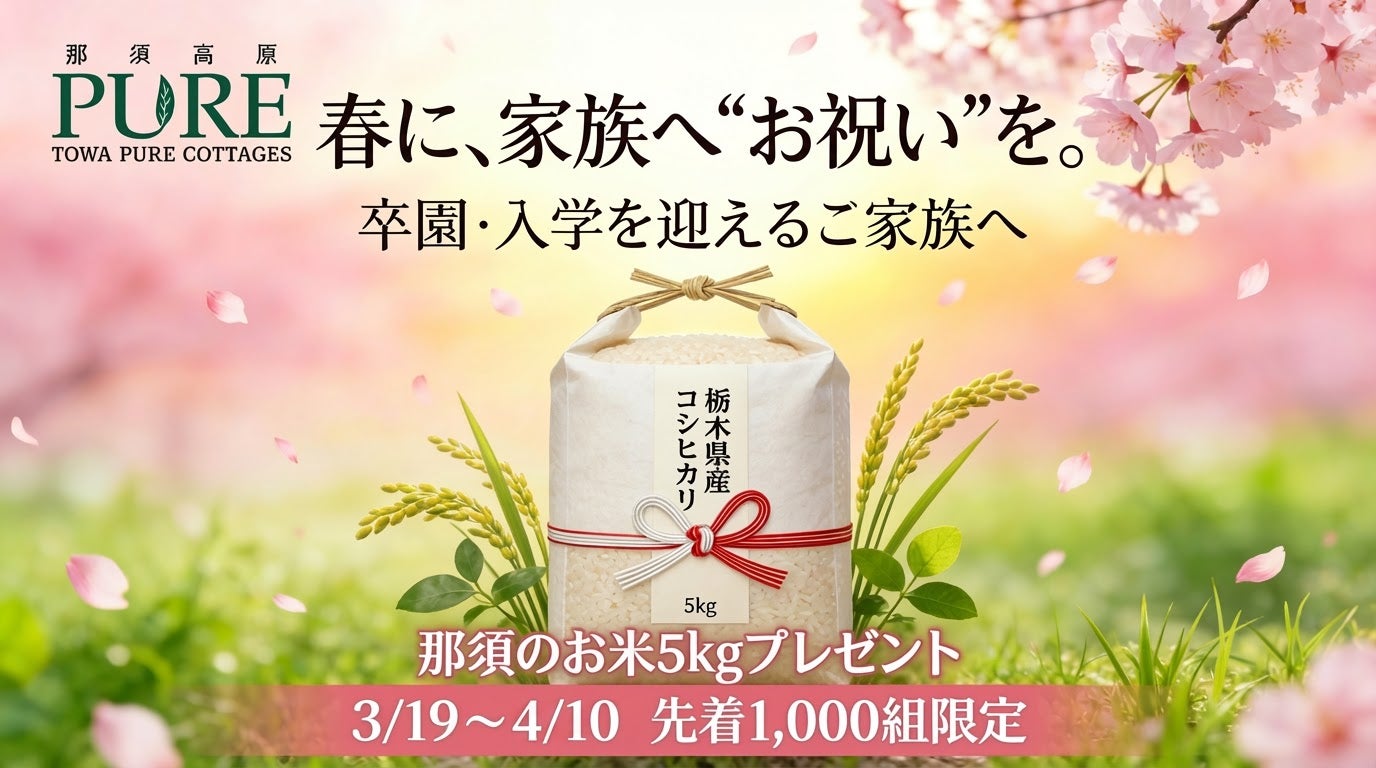 物価高の春に、　　　　　　　　　　　　　　　　　　　　　　　　卒園・入学を迎えるご家族へ、お祝い米5kgをプレゼント！