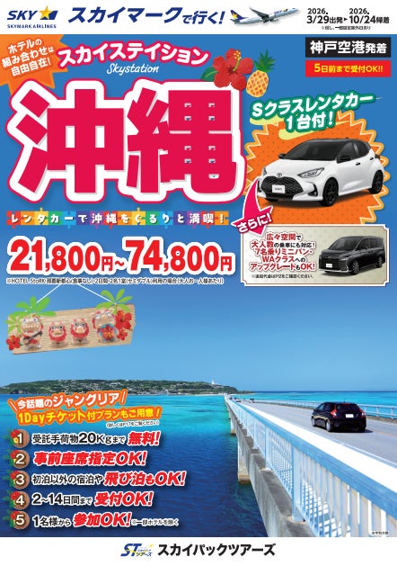 【新商品／神戸空港発着】スカイマークで行く！「スカイステイション　レンタカー付沖縄」を販売開始！価格は21,800円から♪スカイマーク公式ダイナミックパッケージ『たす旅』ではクーポンセール実施中！
