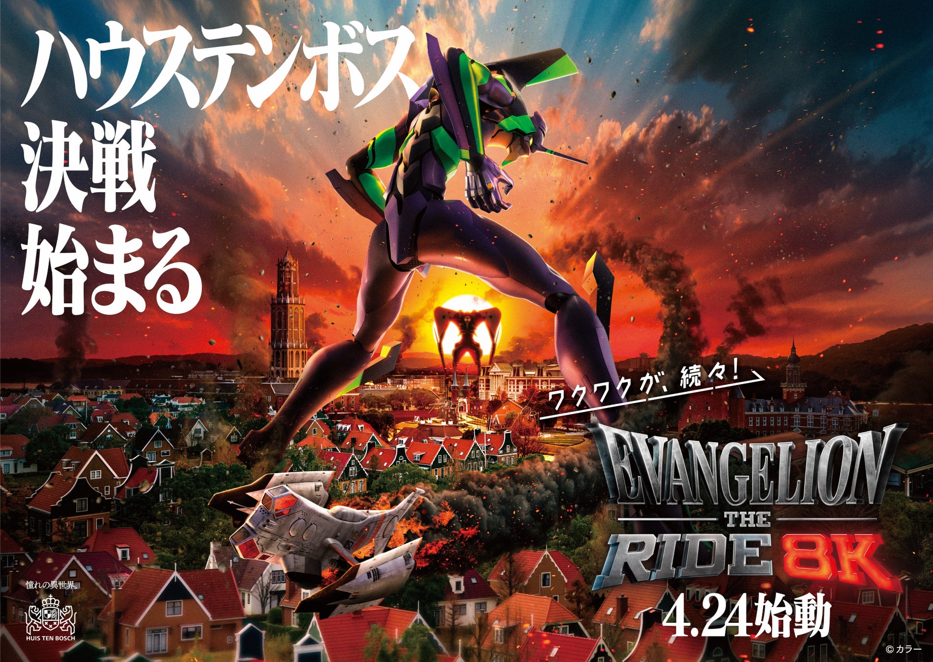 迎撃要塞都市 ハウステンボス　GW目前・2026年4月24日(金)始動決定！日本初の「エヴァンゲリオン・ザ・ライド – 8K – 」をはじめエヴァ体験が続々登場、圧倒的スケールで桁違いの興奮が連続する