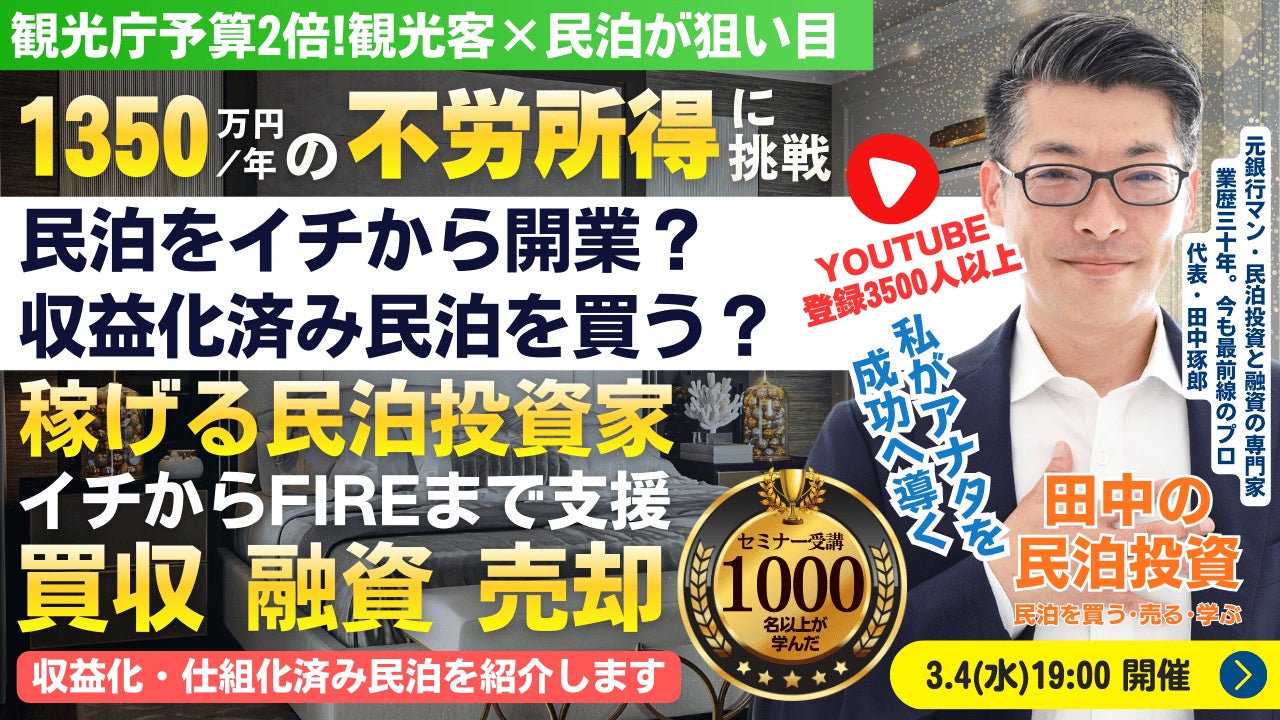 3/4(水)民泊セミナー。民泊開業vs収益化済み民泊を買う!FIREするなら現実的なのはどっち？年間1,350万円を目指す民泊投資家を育成。『稼げる民泊YouTube』登録者3500人以上の元銀行マン