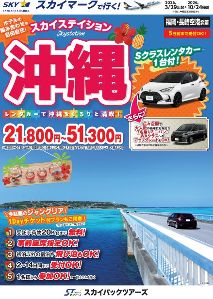 【新商品／福岡・長崎空港発着】スカイマークで行く！「スカイステイション　レンタカー付沖縄」を販売開始！価格は21,800円から♪スカイマーク公式ダイナミックパッケージ『たす旅』ではクーポンセール実施中