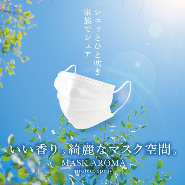 【春の花粉シーズン】マスクの“こもり”を解禁。天然ユーカリの香りが導く「MASK AROMA」登場で贅沢な日常。