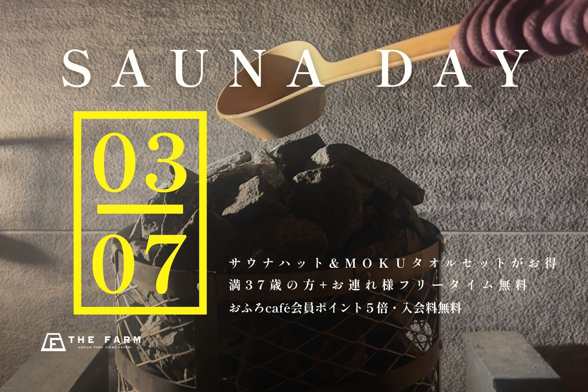 3月7日「サウナの日」記念｜【おふろcafé かりんの湯】で“ととのう”3大特典を実施｜整うセット3,700円、満37歳は同伴1名までフリータイム無料、会員はポイント5倍