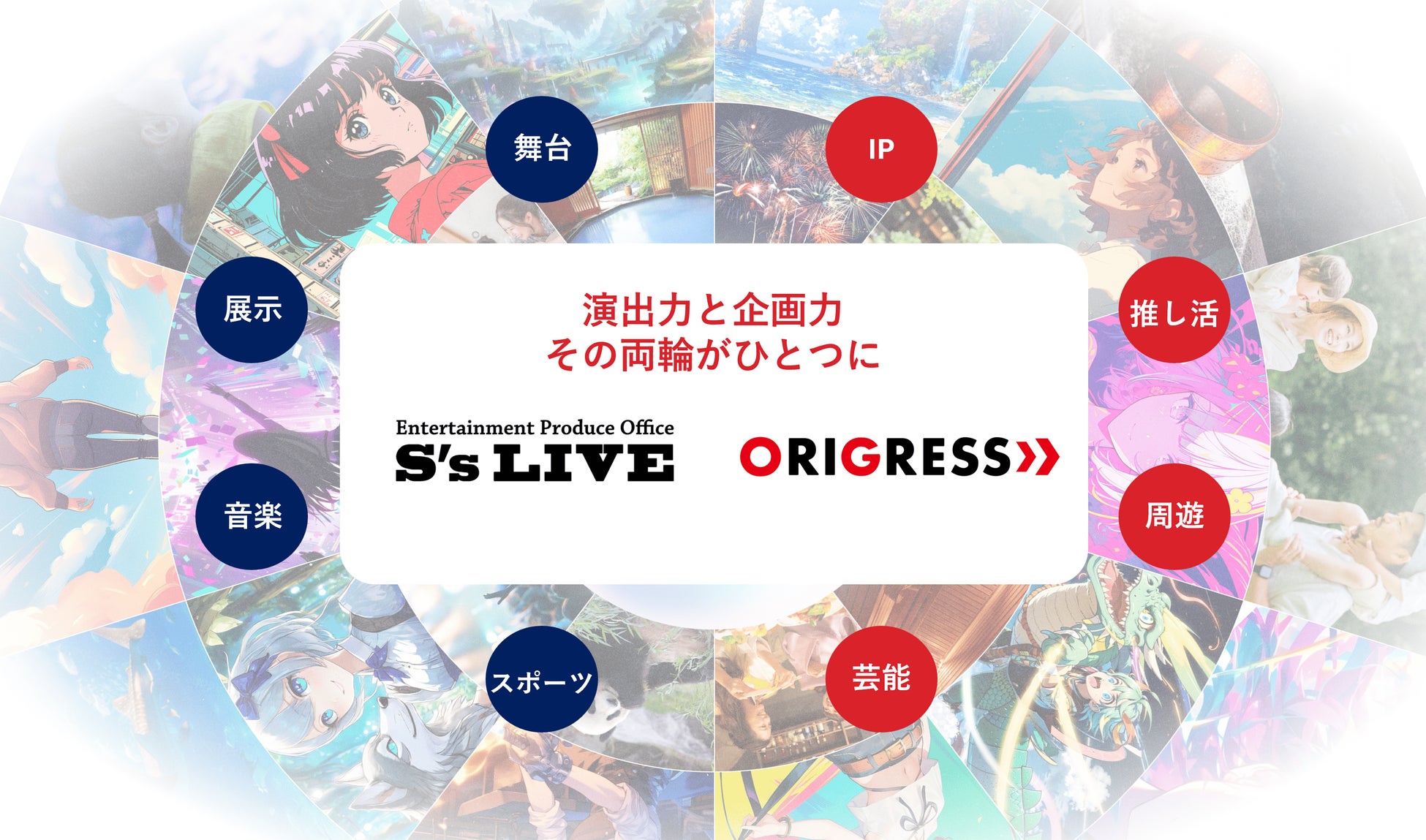 IPイベント総合プロデュースのシーズ・ライブがオリグレスグループに参画。企画から演出まで一気通貫の体制を確立