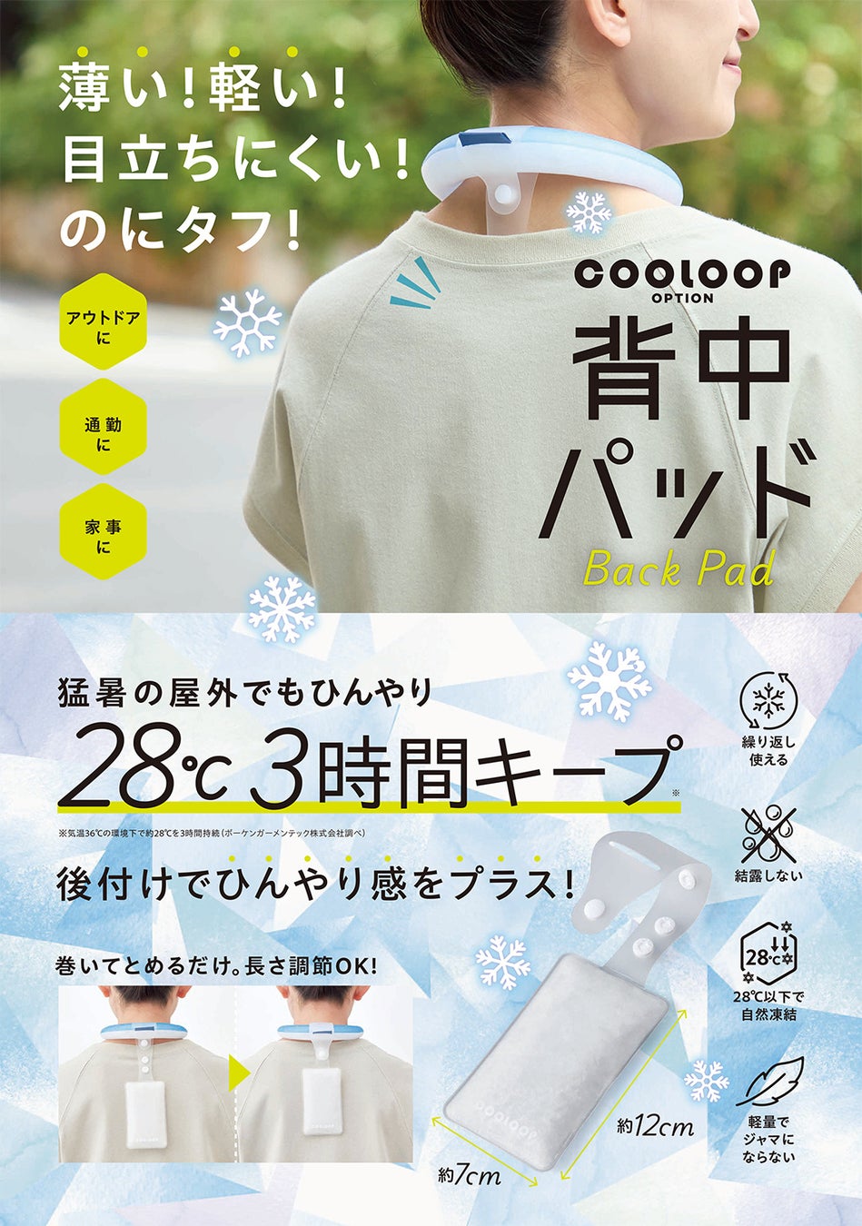 首だけじゃない、背中もクールに。「COOLOOPオプション 背中パッド」が2月24日に発売