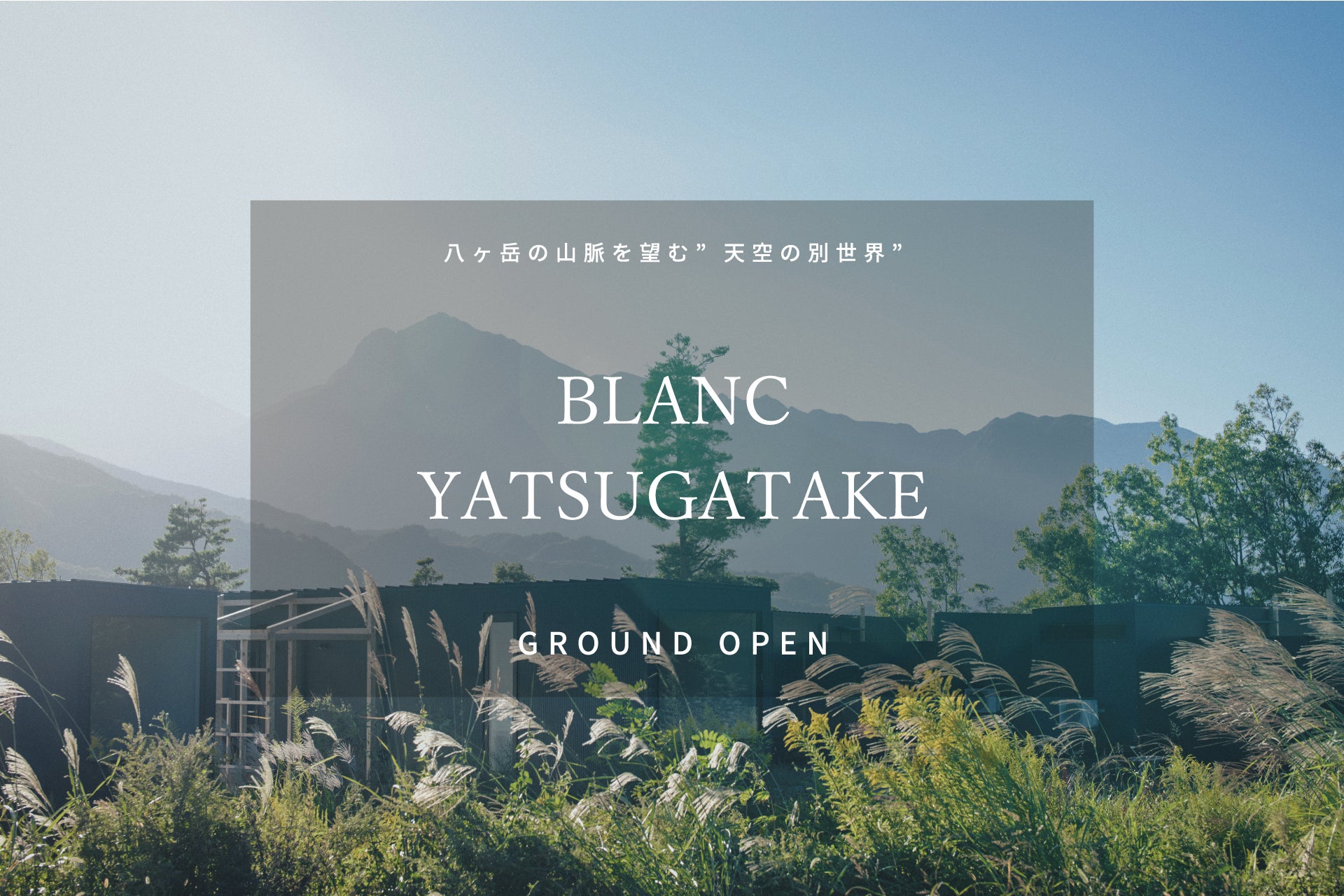 過去最大規模。「BLANC YATSUGAYAKE（八ヶ岳）」2026年4月24日グランドオープン決定