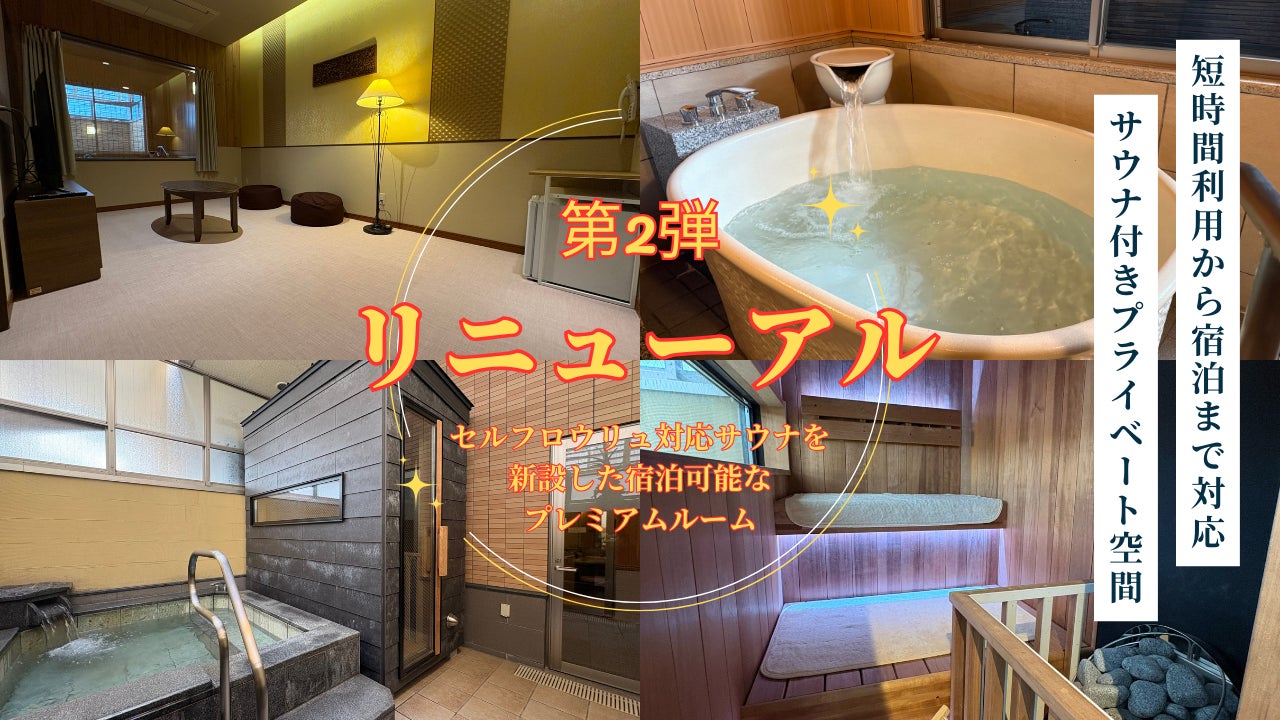 照葉スパリゾート本店、第2弾リニューアル――宿泊基本×空き枠は家族風呂――“二刀流”で運用する貸切サウナ付き客室を新設